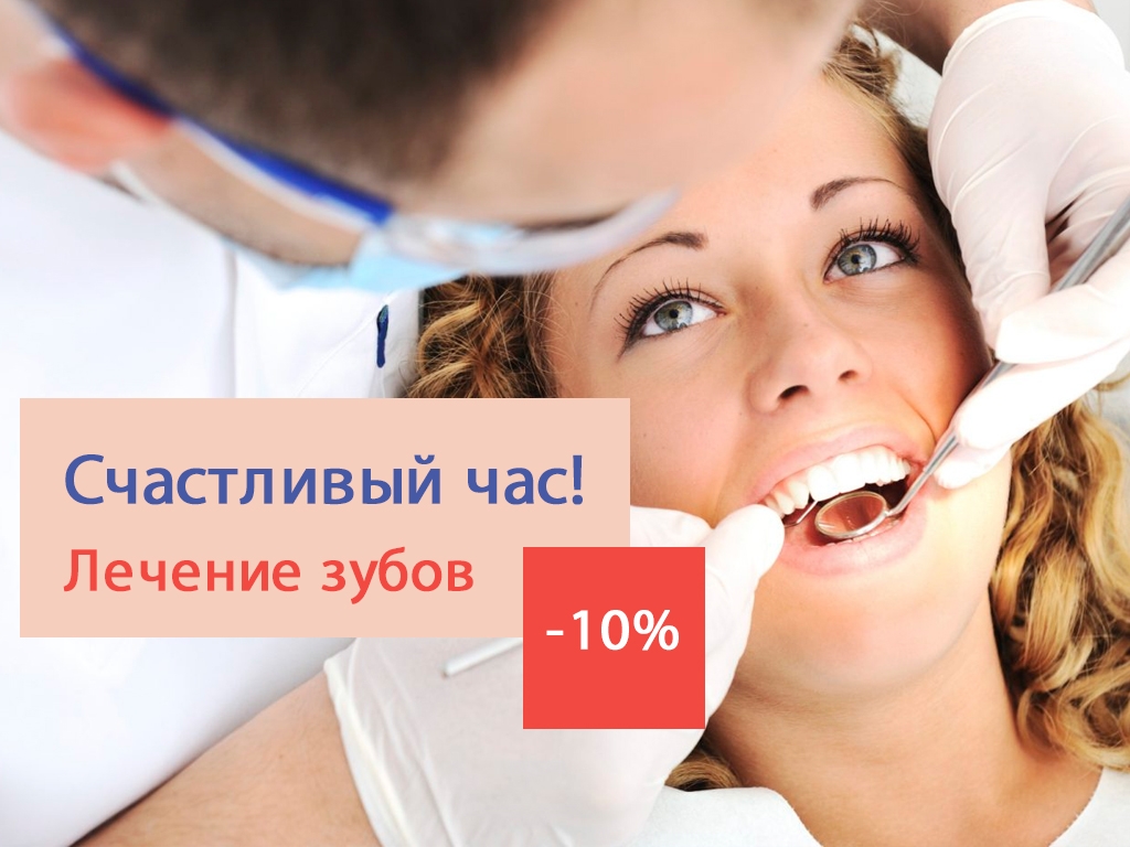 Счаствивый час. Лечение зубов -10%