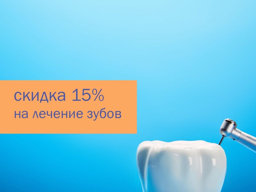 Скидка 15% на лечение зубов